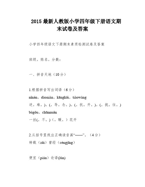 2015最新人教版小学四年级下册语文期末试卷及答案