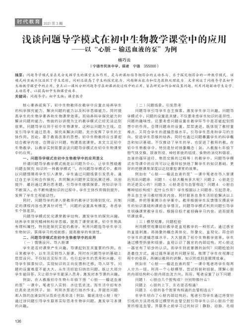 浅谈问题导学模式在初中生物教学课堂中的应用——以“心脏 - 输送血液的泵”为例