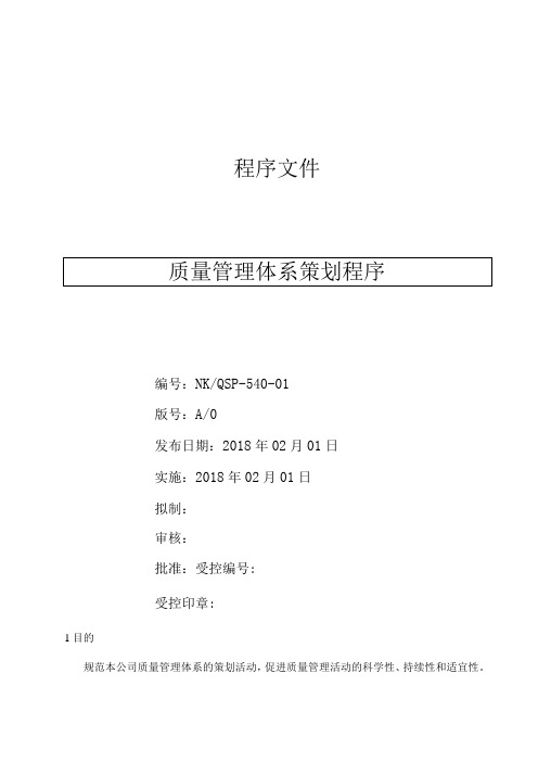 质量管理体系策划程序( ISO13485程序 )