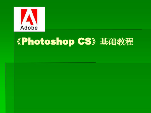 【培训课件】《photoshopcs》基础教程