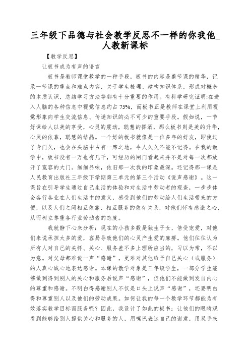 三年级下品德与社会教学反思不一样的你我他_人教新课标