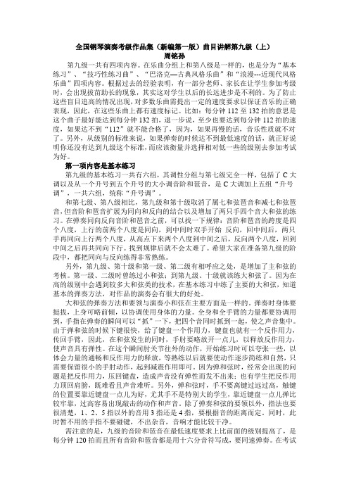 全国钢琴演奏考级作品集(新编第一版)曲目讲解第九级(上)