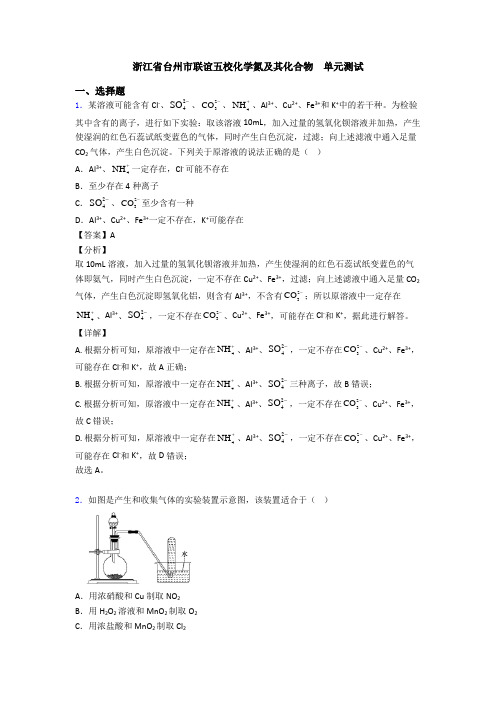 浙江省台州市联谊五校化学氮及其化合物  单元测试