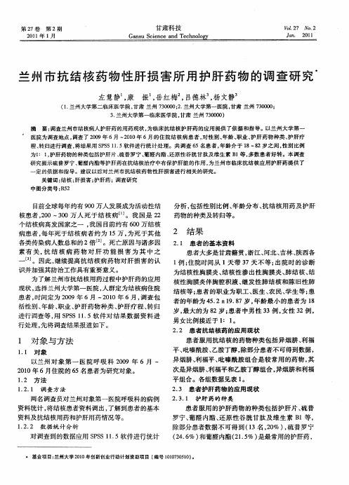 兰州市抗结核药物性肝损害所用护肝药物的调查研究