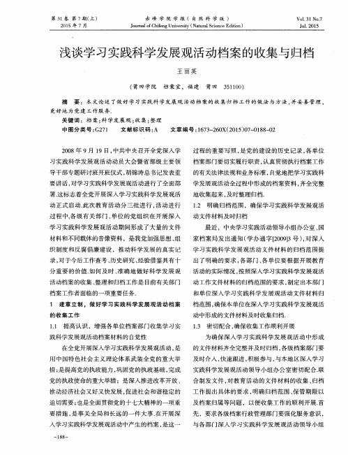 浅谈学习实践科学发展观活动档案的收集与归档