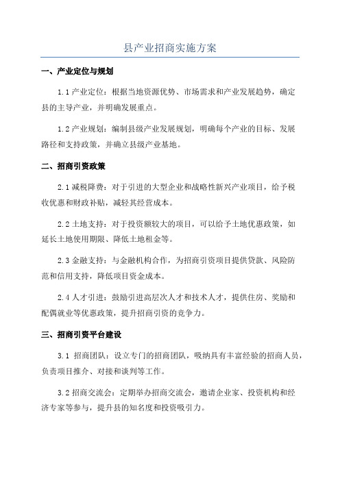 县产业招商实施方案