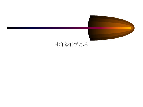 七年级科学月球