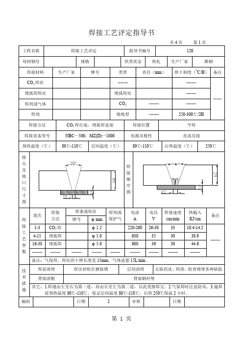 焊接工艺评定指导书(对接)-5页word资料