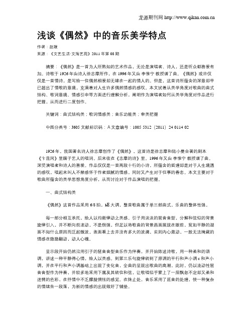 浅谈《偶然》中的音乐美学特点