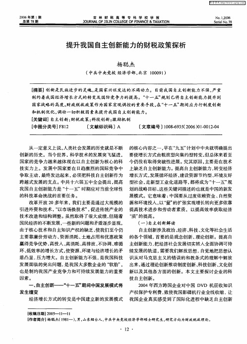 提升我国自主创新能力的财税政策探析