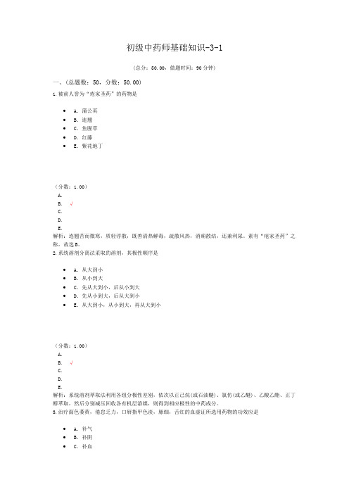 初级中药师基础知识-3-1