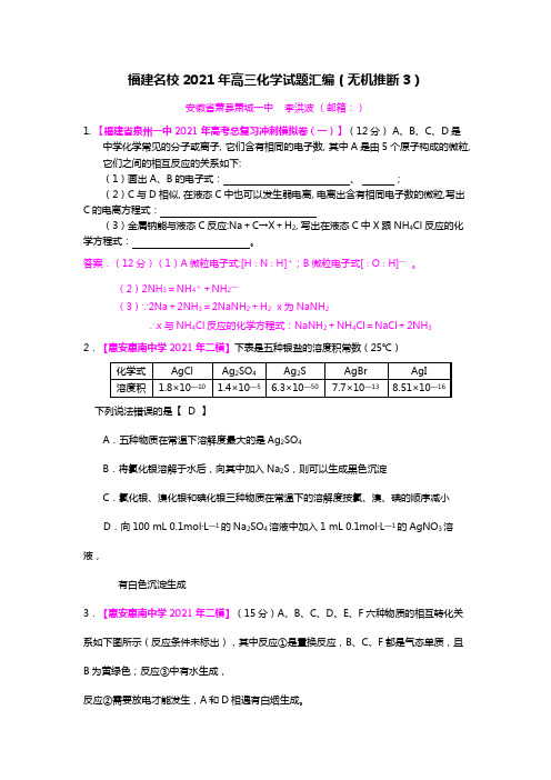 福建名校2020┄2021届高三化学试题分类汇编无机推断3