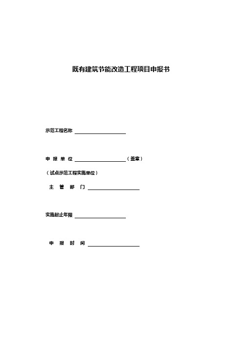 既有建筑节能改造工程项目申报书