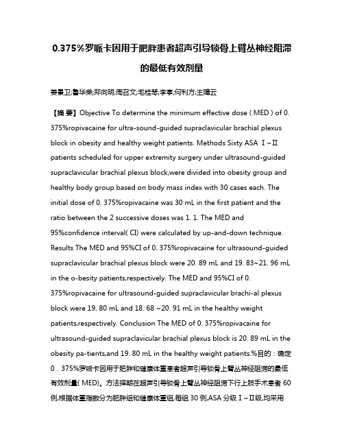 0.375%罗哌卡因用于肥胖患者超声引导锁骨上臂丛神经阻滞的最低有效剂量