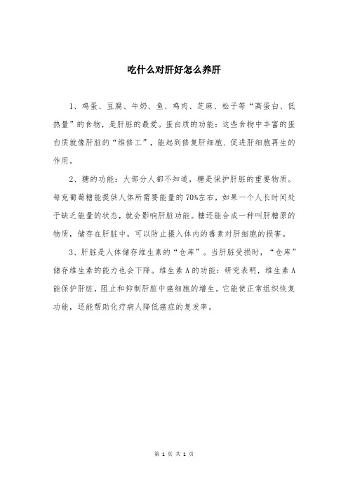 吃什么对肝好怎么养肝