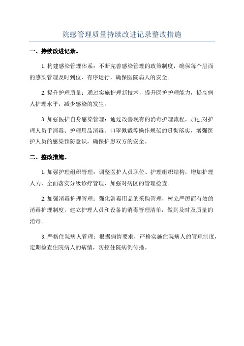 院感管理质量持续改进记录整改措施