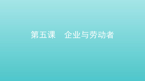 2021版高考政治一轮复习第二单元生产、劳动与经营第五课企业与劳动者课件