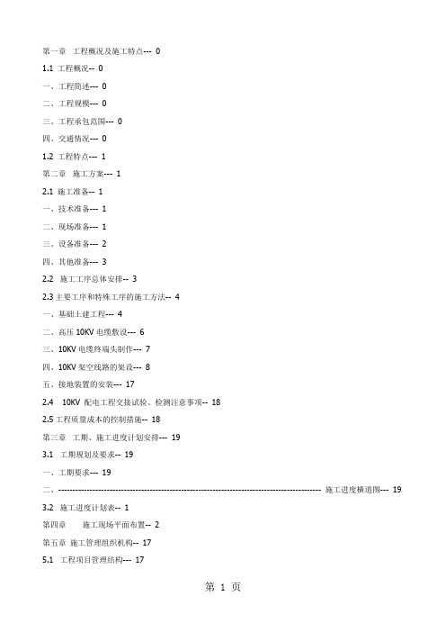 10KV开闭所施工方案共41页word资料