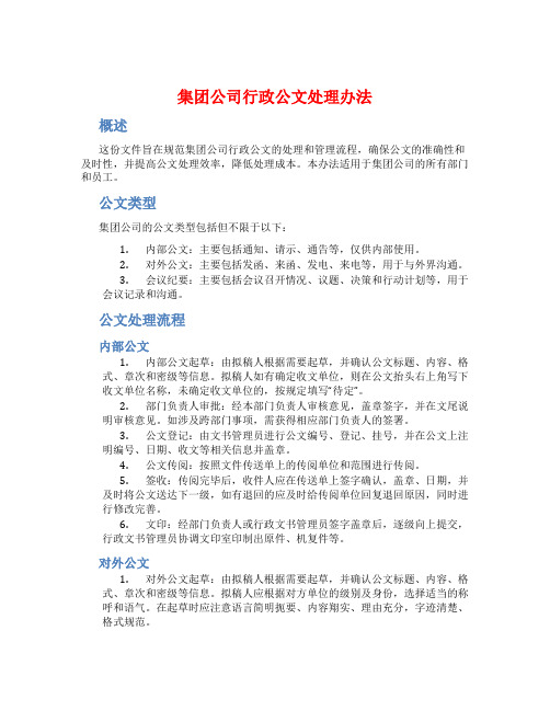 集团公司行政公文处理办法