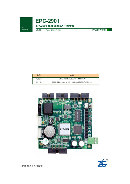 广州致远电子 EPC2000 系列 MiniISA 工控主板 产品说明书