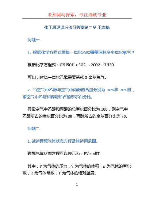 化工原理课后练习答案第二章 王志魁