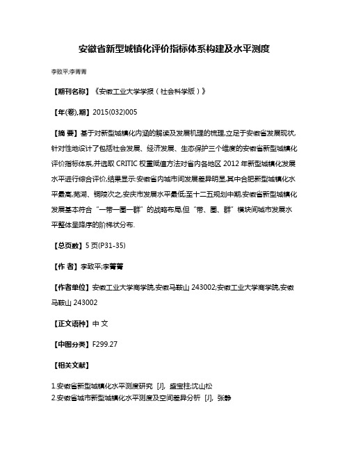 安徽省新型城镇化评价指标体系构建及水平测度