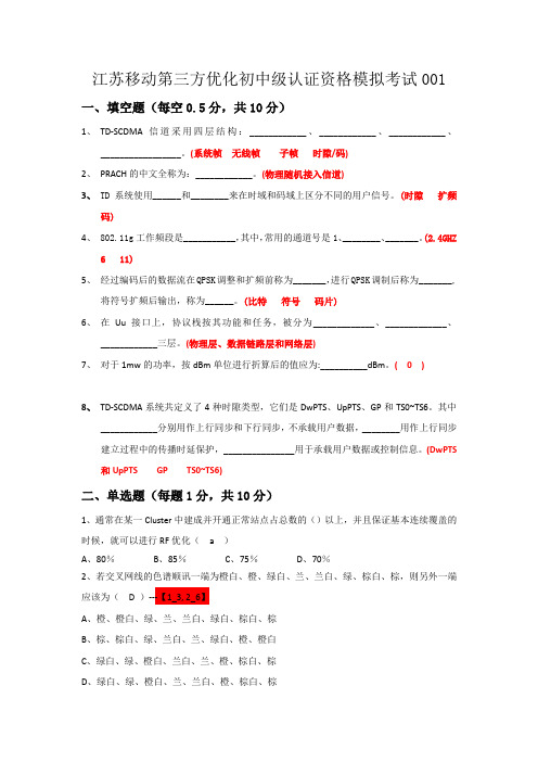 江苏移动第三方优化资格初中级认证考试