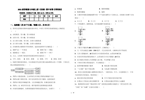 2021新苏教版七年级上册《生物》期中试卷【带答案】