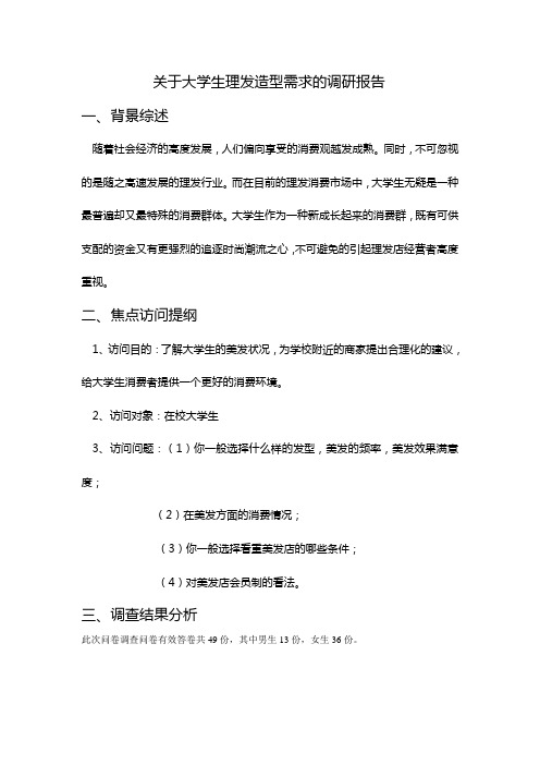 关于大学生理发造型需求的调研报告