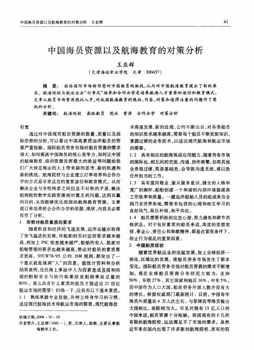 中国海员资源以及航海教育的对策分析