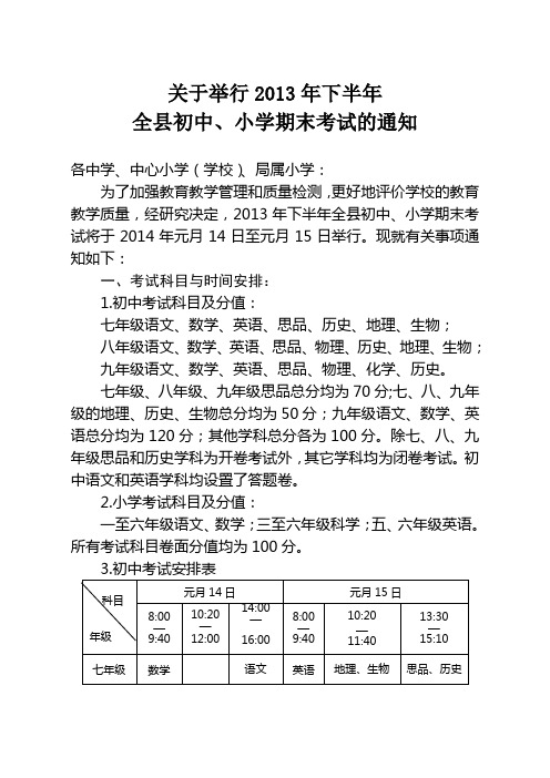 关于举行2013年下半年 全县初中、小学期末考试的通知