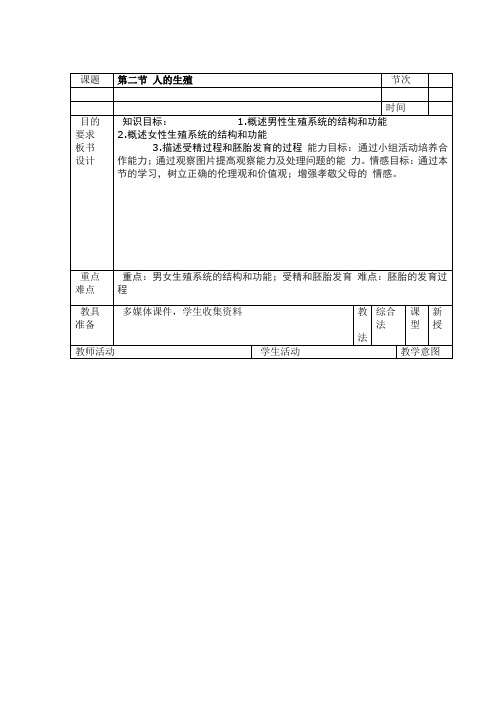 完整word初二生物人的生殖教学设计