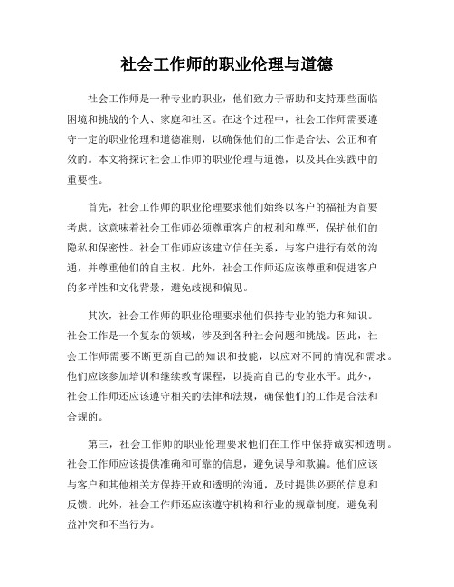 社会工作师的职业伦理与道德