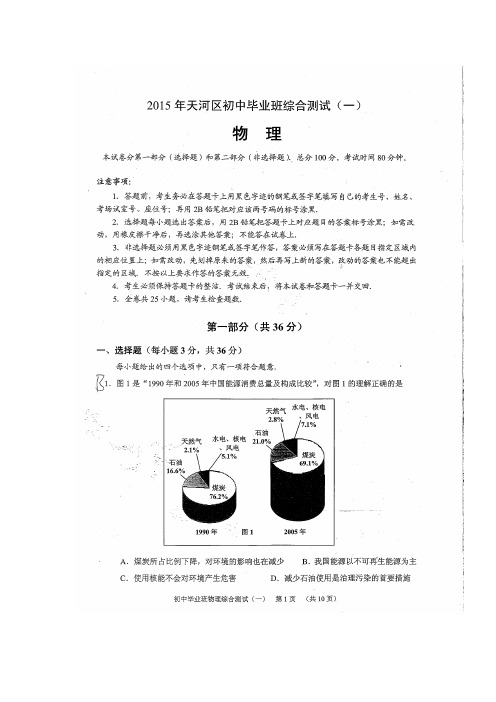 广东省广州市天河区2015年初中毕业班综合测试(一)物理试题(扫描版)