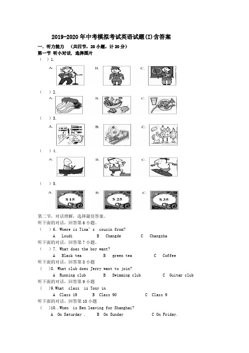 2019-2020年中考模拟考试英语试题(I)含答案