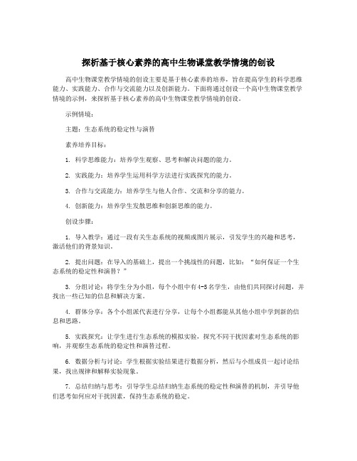 探析基于核心素养的高中生物课堂教学情境的创设