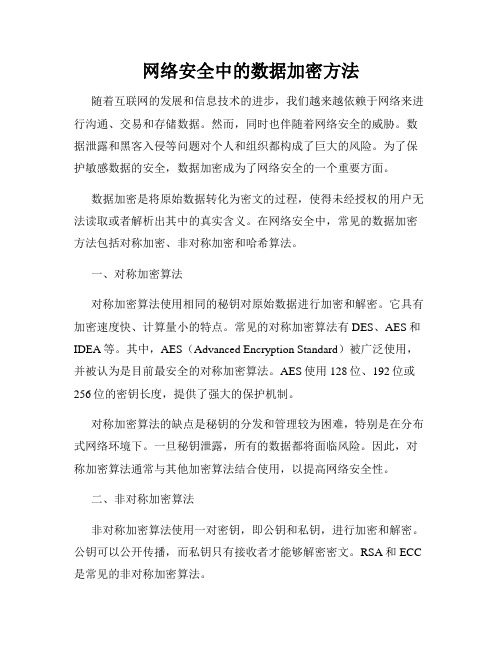 网络安全中的数据加密方法