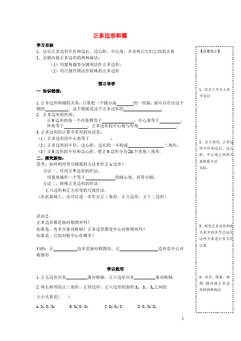 九年级数学上册 24.3 正多边形和圆导学案(无答案)(新
