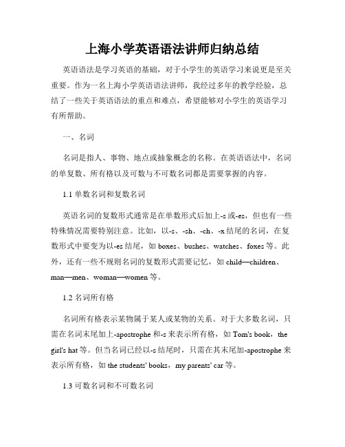 上海小学英语语法讲师归纳总结