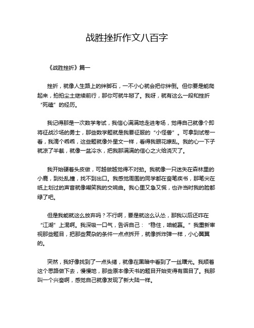 战胜挫折作文八百字