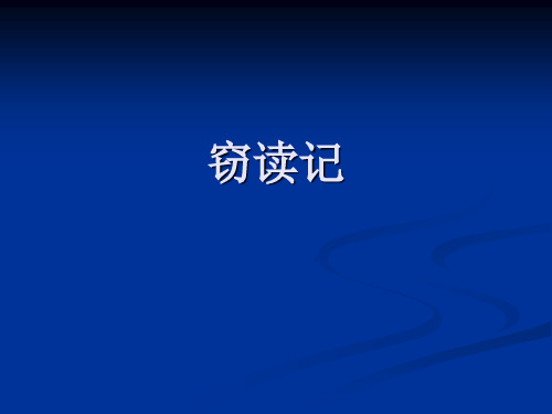 最新人教课标(2017)版七年级语文上册第三单元窃读记1