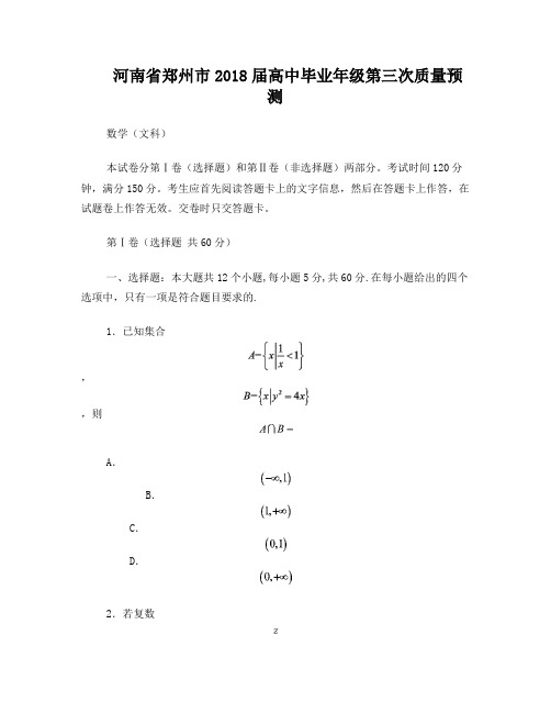 河南省郑州市2018届高中毕业年级第三次质量预测(文数)