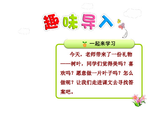 苏教版三年级上册语文20 做一片美的叶子课件