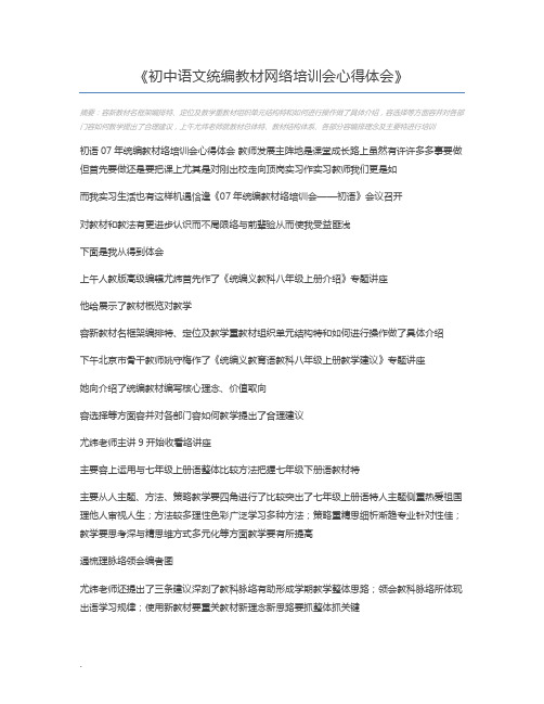 初中语文统编教材网络培训会心得体会