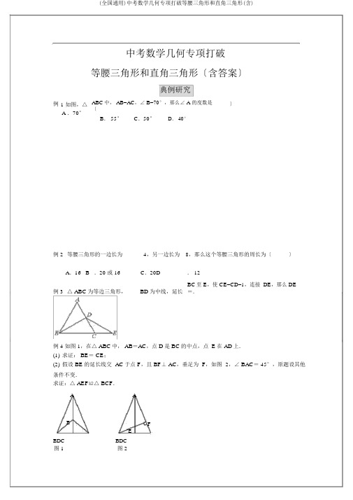 (全国通用)中考数学几何专项突破等腰三角形和直角三角形(含)