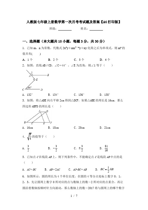 人教版七年级上册数学第一次月考考试题及答案【A4打印版】