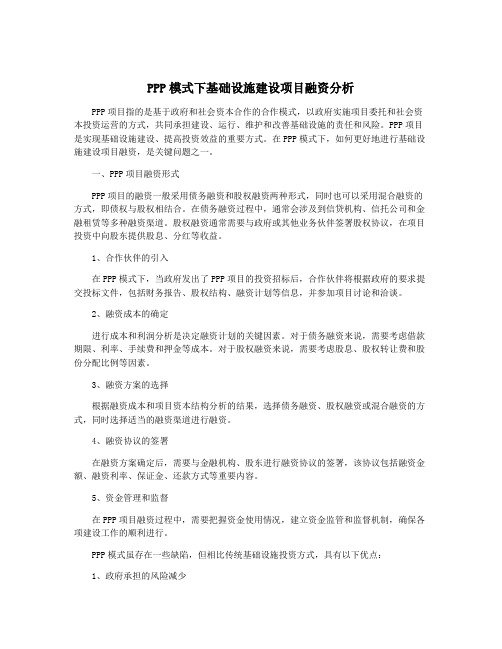 PPP模式下基础设施建设项目融资分析