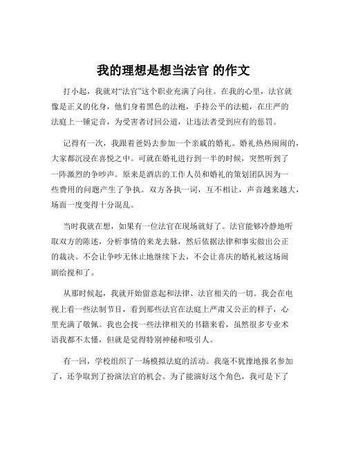 我的理想是想当法官 的作文