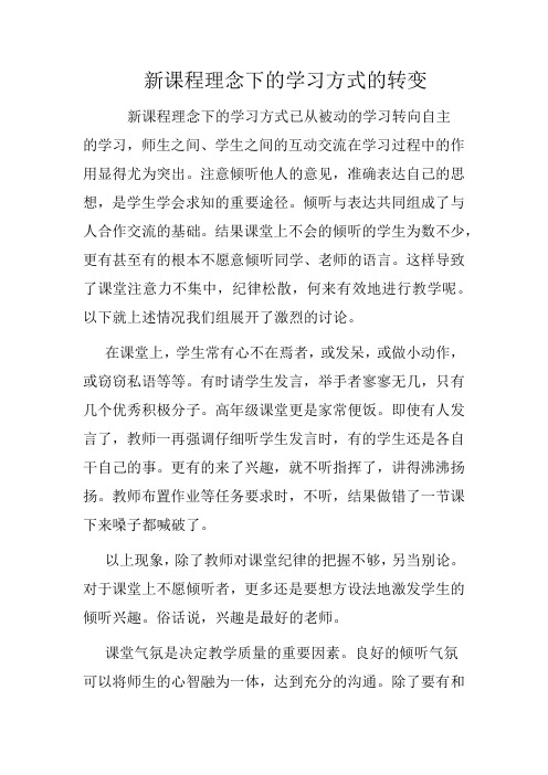 新课程理念下的学习方式的转变