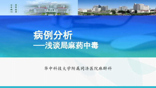 浅谈局麻药中毒病例分析PPT课件